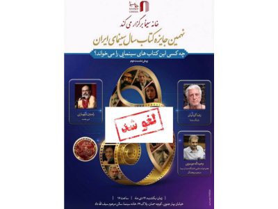 لغو نشست «چه کسی این کتاب های سینمایی را می خواند؟»