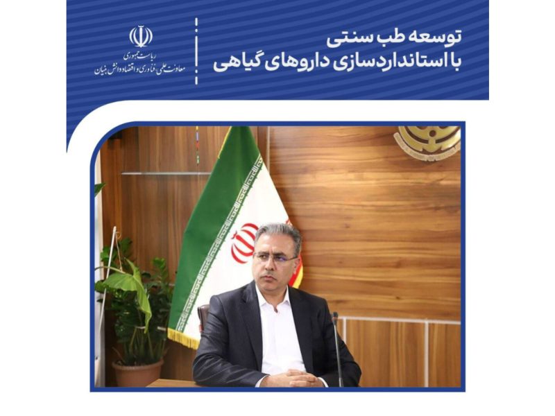 توسعه طب سنتی با استانداردسازی داروهای گیاهی