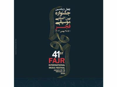 فراخوان دعوت از رسانه ها برای حضور در چهل و یکمین جشنواره بین المللی موسیقی فجر