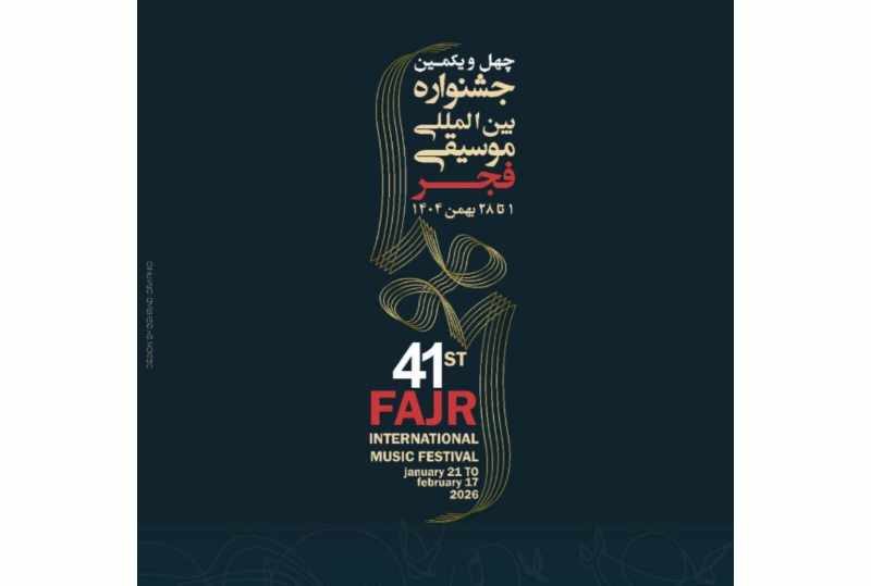 فراخوان دعوت از رسانه ها برای حضور در چهل و یکمین جشنواره بین المللی موسیقی فجر