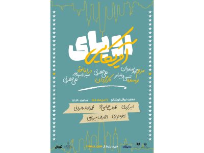 نمایش «رویای آمریکایی» روی صحنه می‌رود