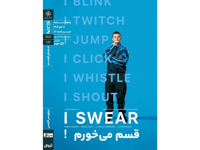 «قسم میخورم!» در خانه هنرمندان ایران روی پرده میرود