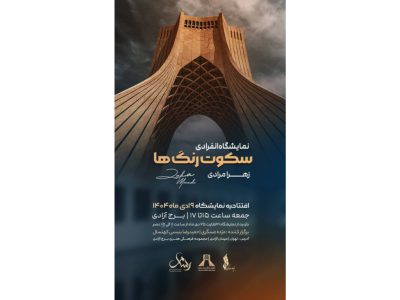 برگزاری نمایشگاه نقاشی «سکوت رنگ‌ها» در برج آزادی