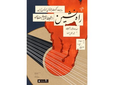راه نشین در تالار رودکی/ روایت ارکستر نوجوانان و جوانان ایران از موسیقی فخرالدینی و مشکاتیان