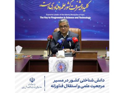 دانش شناختی کشور در مسیر مرجعیت علمی و استقلال فناورانه