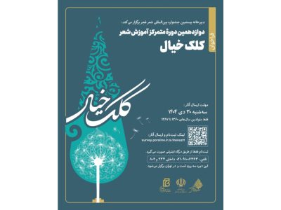 فراخوان دوازدهمین دوره آموزش شعر «کلک خیال» منتشر شد