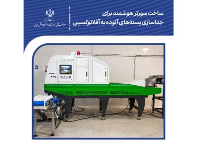 ساخت سورتر هوشمند برای جداسازی پسته‌های آلوده به آفلاتوکسین