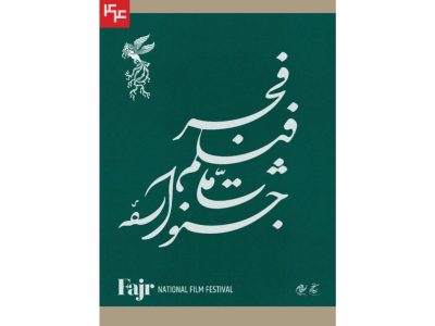 نامواره جشنواره ملی فیلم فجر طراحی شد