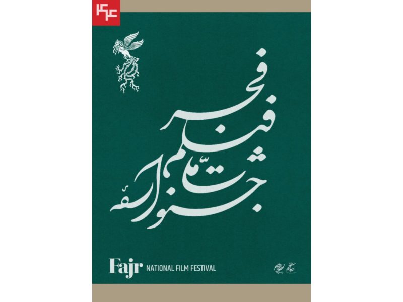 نامواره جشنواره ملی فیلم فجر طراحی شد