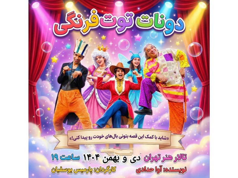 بازیگران نمایش «دونات توت‌فرنگی» معرفی شدند