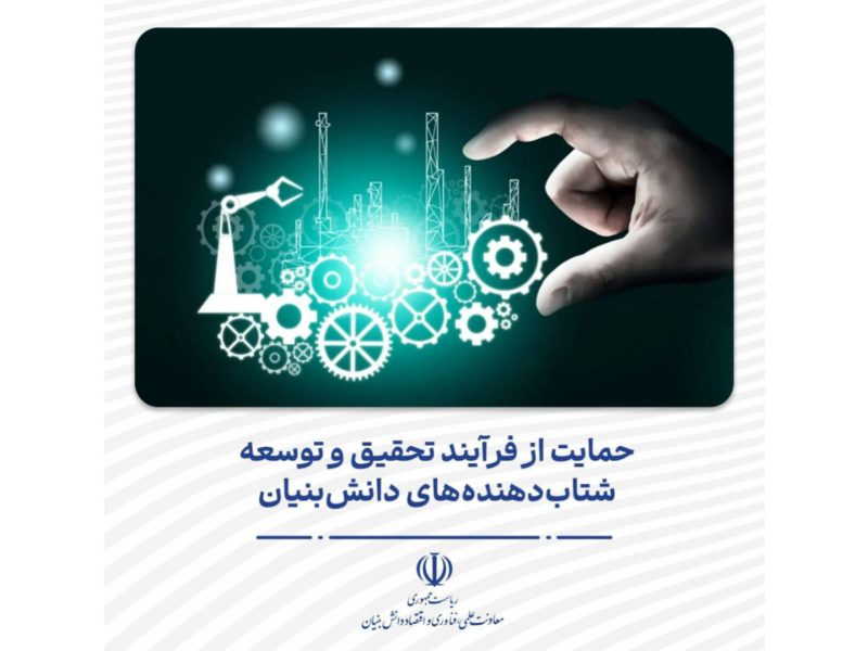 حمایت از فرآیند تحقیق و توسعه شتاب‌دهنده‌های دانش‌بنیان