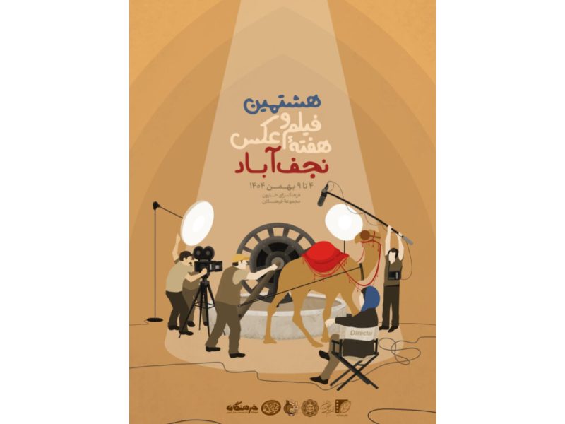 پوستر هشتمین هفتۀ فیلم و عکس نجفآباد رونمایی شد