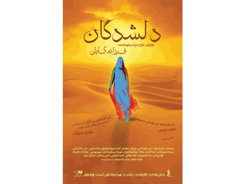 فرزانه کابلی «دلشدگان» را ویژه بانوان به تالار وحدت میآورد