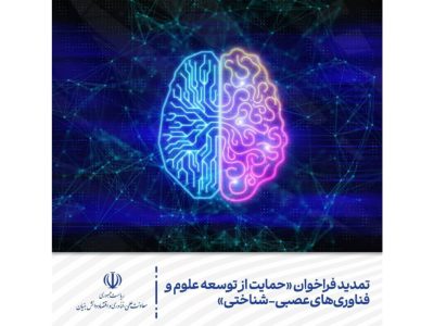 تمدید فراخوان «حمایت از توسعه علوم و فناوری‌های عصبی-شناختی»