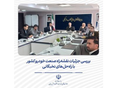 بررسی جزئیات نقشه‌راه صنعت خودرو کشور با راه‌حل‌های نخبگانی