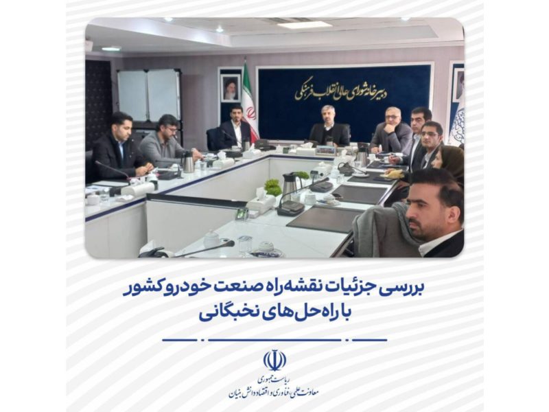 بررسی جزئیات نقشه‌راه صنعت خودرو کشور با راه‌حل‌های نخبگانی