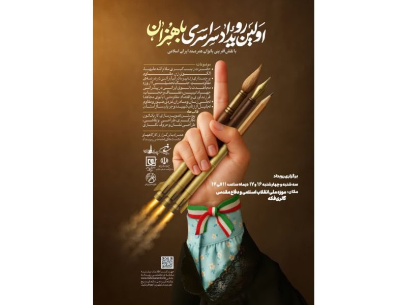 اولین رویداد سراسری «باهنران» در موزه ملی انقلاب اسلامی و دفاع مقدس برگزار میشود