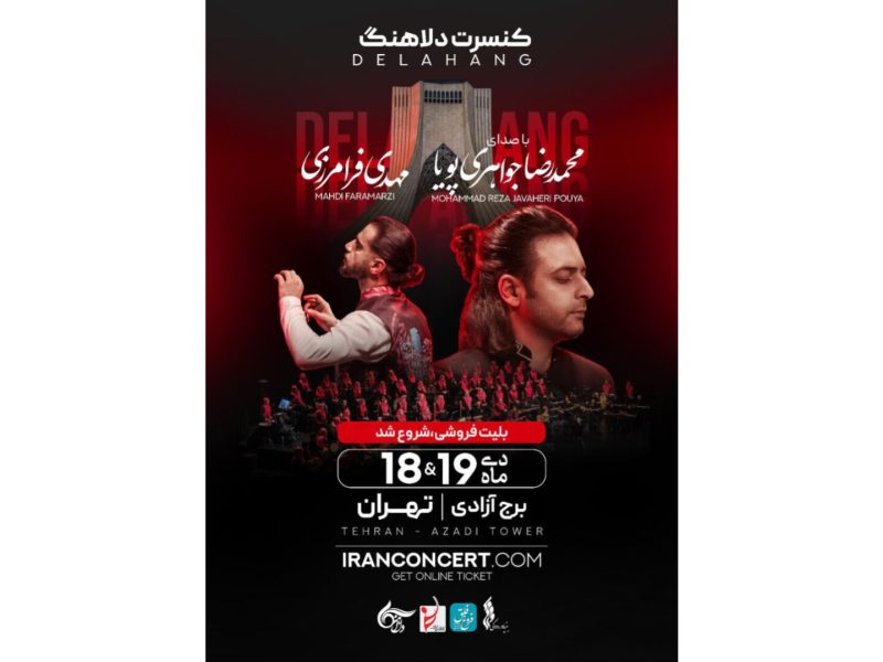 گروه «دلاهنگ» در برج آزادی به روی صحنه میرود