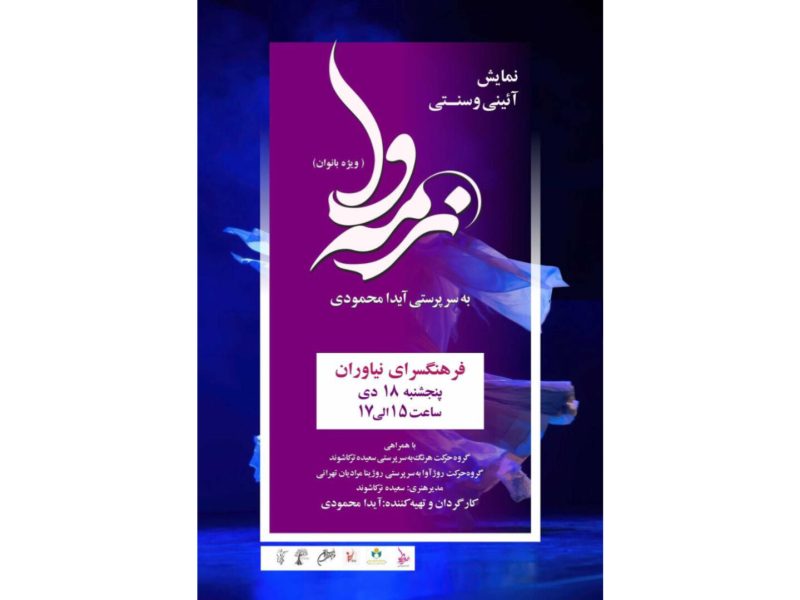نمایش «نرمه‌وا» ویژه بانوان در فرهنگسرای نیاوران