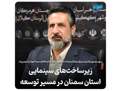 زیرساخت‌‌های سینمایی استان سمنان در مسیر توسعه