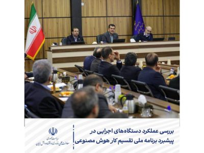 بررسی عملکرد دستگاه‌های اجرایی در پیشبرد برنامه ملی تقسیم کار هوش مصنوعی