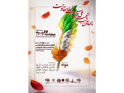 چهارمین شب شعر ملی و بین المللی مقاومت برگزار می‌شود