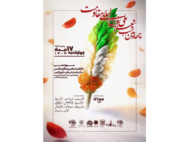 چهارمین شب شعر ملی و بین المللی مقاومت برگزار می‌شود