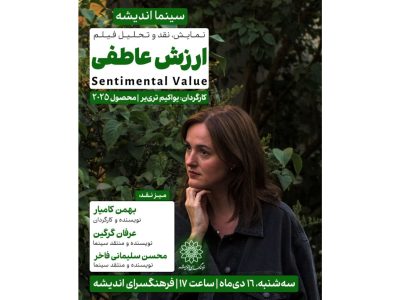 اکران و نقد «ارزش عاطفی» در سینما اندیشه