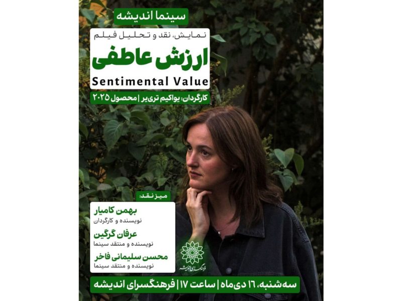 اکران و نقد «ارزش عاطفی» در سینما اندیشه