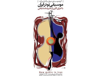 اجرای آثار علیرضا مشایخی در تالار رودکی / کنسرت «موسیقی نو در ایران» روی صحنه می‌رود