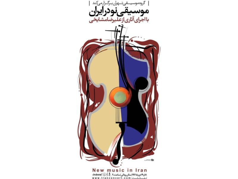 اجرای آثار علیرضا مشایخی در تالار رودکی / کنسرت «موسیقی نو در ایران» روی صحنه می‌رود