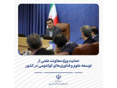 حمایت ویژه معاونت علمی از توسعه علوم و فناوری‌های کوانتومی در کشور