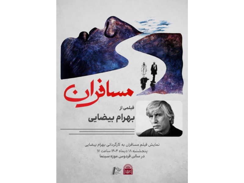 نمایش نسخه مرمت شده فیلم «مسافران» در موزه سینما