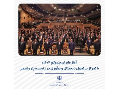 آغاز «ایران پتروکم ۱۴۰۴» با تمرکز بر تحول دیجیتال و نوآوری در زنجیره ارزش پتروشیمی