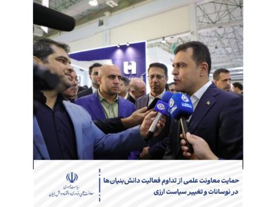 حمایت معاونت علمی از تداوم فعالیت دانش‌بنیان‌ها در نوسانات و تغییر سیاست ارزی