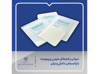 درمان زخم‌های مزمن و پیچیده با پانسمان دانش‌بنیان