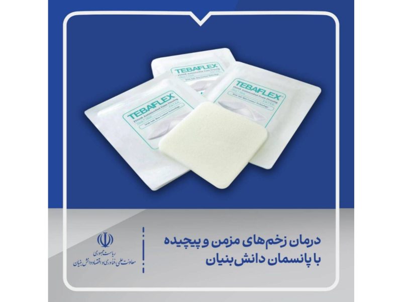 درمان زخمهای مزمن و پیچیده با پانسمان دانشبنیان
