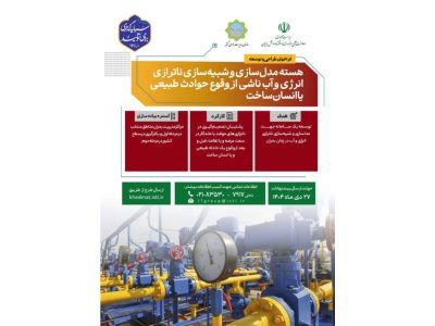 فراخوان طراحی و توسعه هسته مدل‌سازی و شبیه‌سازی ناترازی انرژی و آب