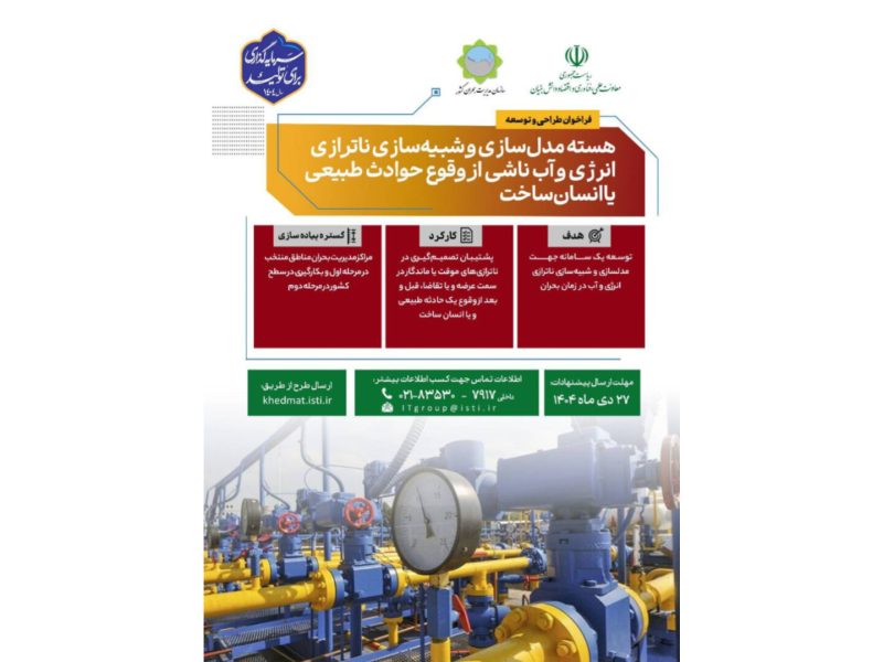 فراخوان طراحی و توسعه هسته مدل‌سازی و شبیه‌سازی ناترازی انرژی و آب