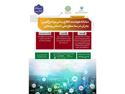 فراخوان طراحی و توسعه سامانه هوشمند اطلاع‌رسانی و پاسخ‌گویی بحران