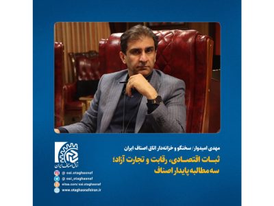 ثبات اقتصادی، رقابت و تجارت آزاد؛ سه مطالبه پایدار اصناف