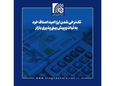 تک‌نرخی شدن ارز؛ امید اصناف خرد به ثبات و پیش‌بینی‌پذیری بازار