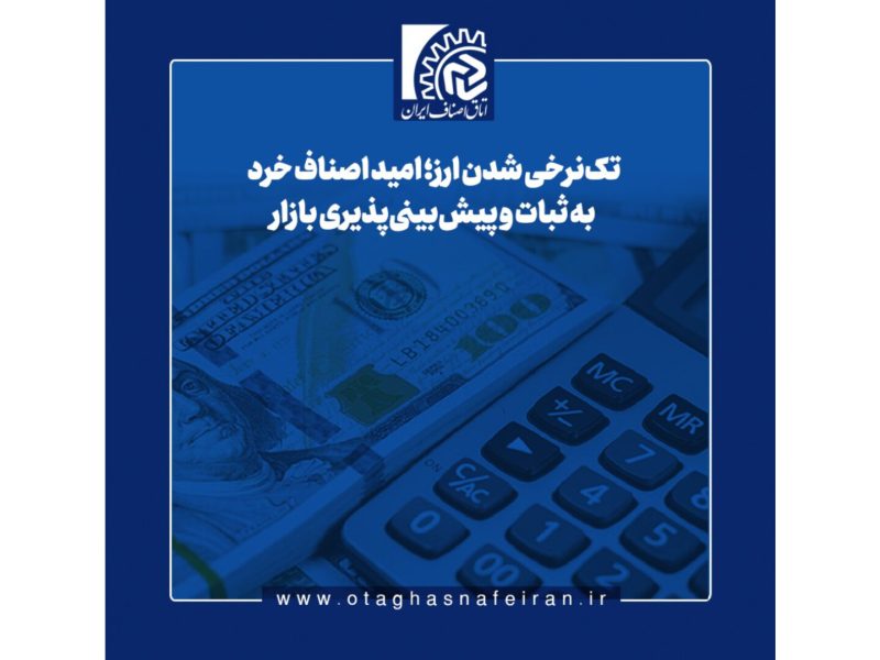 تک‌نرخی شدن ارز؛ امید اصناف خرد به ثبات و پیش‌بینی‌پذیری بازار