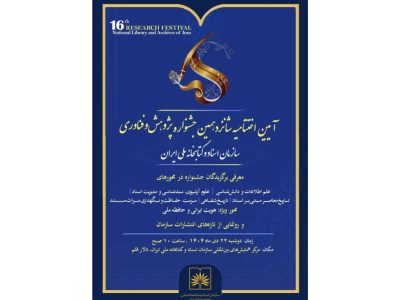 اختتامیه شانزدهمین جشنواره پژوهش و فناوری سازمان اسناد و کتابخانه ملی ایران سازمان برگزار می‌شود