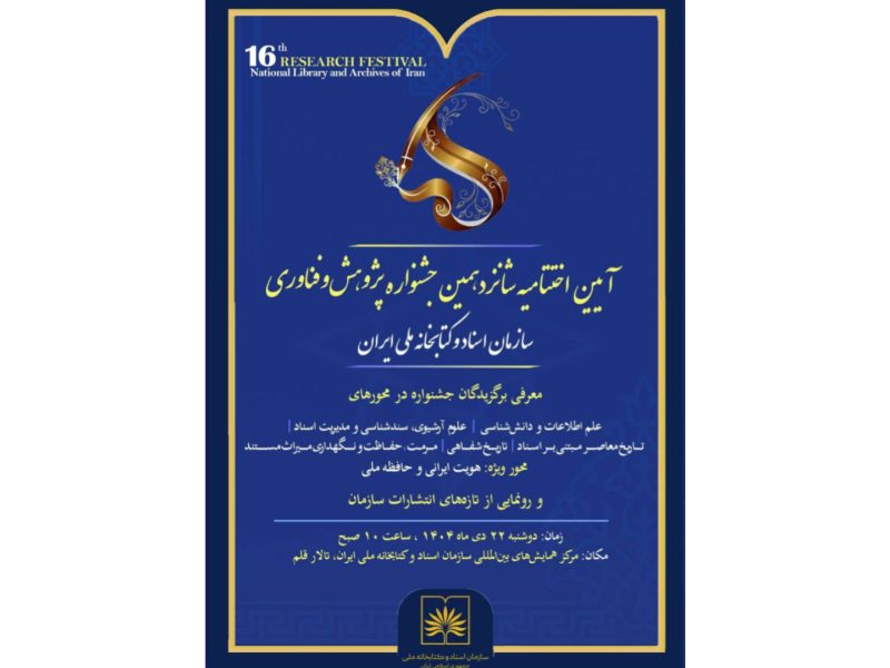 اختتامیه شانزدهمین جشنواره پژوهش و فناوری سازمان اسناد و کتابخانه ملی ایران سازمان برگزار می‌شود
