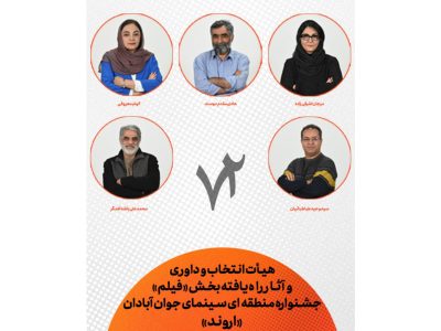هیات انتخاب و داوری و فیلم­‌های راه یافته به جشنواره منطقه‌ای آبادان (اروند) معرفی شدند