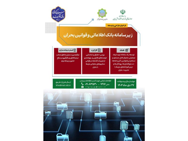 فراخوان طراحی و توسعه زیرسامانه بانک اطلاعاتی و قوانین بحران