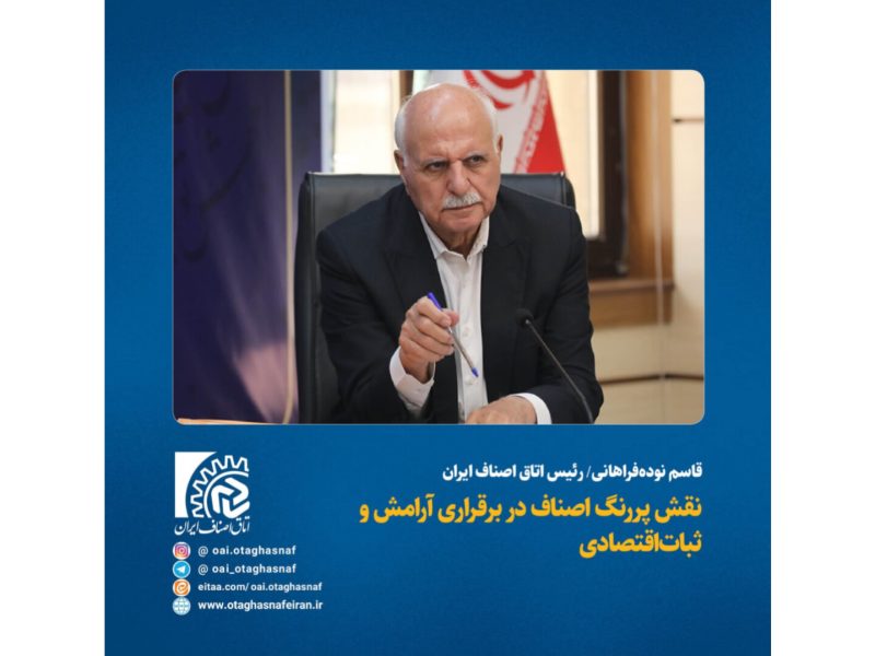 نقش پررنگ اصناف در برقراری آرامش و ثبات اقتصادی