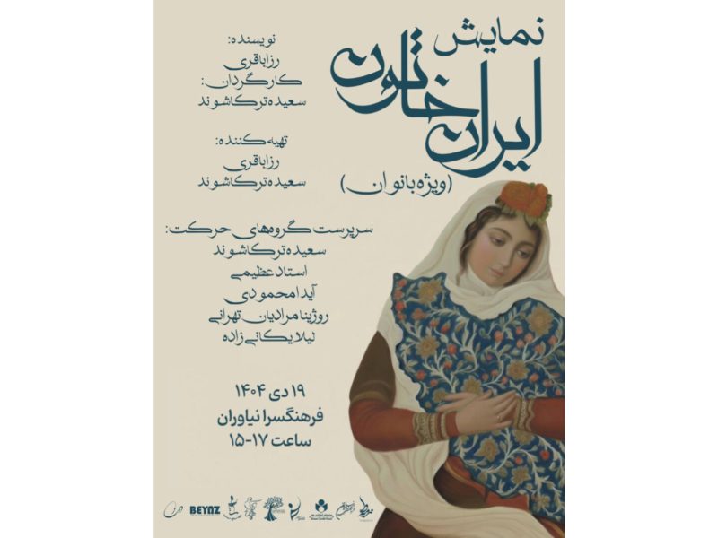 روایت «ایران خاتون» برای بانوان در فرهنگسرای نیاوران