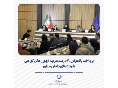 پرداخت بلاعوض ۷۰ درصد هزینه آزمون‌های گواهی شرکت‌های دانش‌بنیان